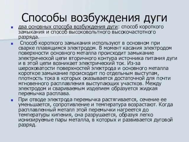 Способы возбуждения дуги два основных способа возбуждения дуги: способ короткого замыкания и