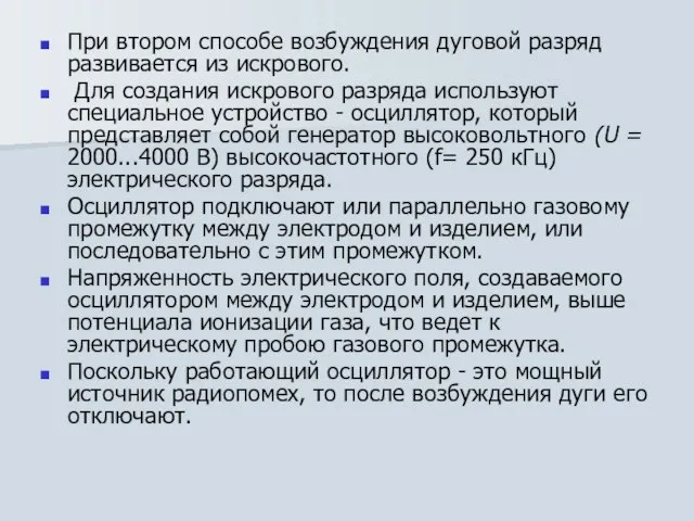 При втором способе возбуждения дуговой разряд развивается из искрового. Для создания искрового