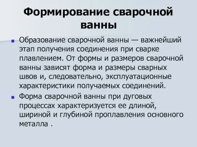 Формирование сварочной ванны Образование сварочной ванны — важнейший этап получения соединения при