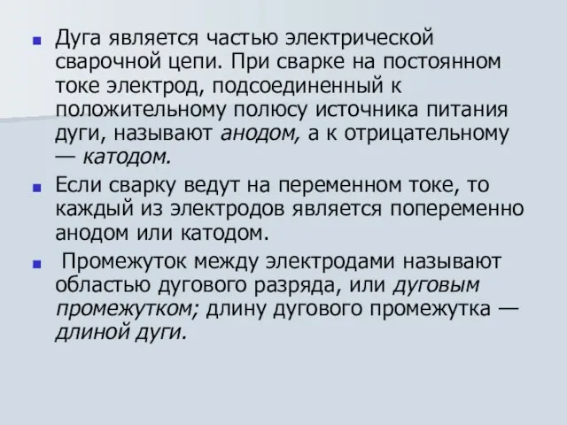 Дуга является частью электрической сварочной цепи. При сварке на постоянном токе электрод,