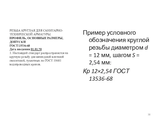 РЕЗЬБА КРУГЛАЯ ДЛЯ САНИТАРНО-ТЕХНИЧЕСКОЙ АРМАТУРЫ. ПРОФИЛЬ, ОСНОВНЫЕ РАЗМЕРЫ, ДОПУСКИ ГОСТ13536-68 Дата введения