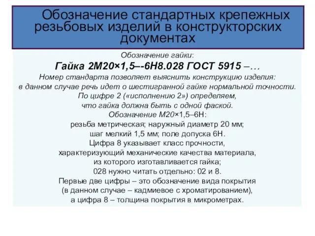 Обозначение гайки: Гайка 2М20×1,5–-6Н8.028 ГОСТ 5915 –… Номер стандарта позволяет выяснить конструкцию