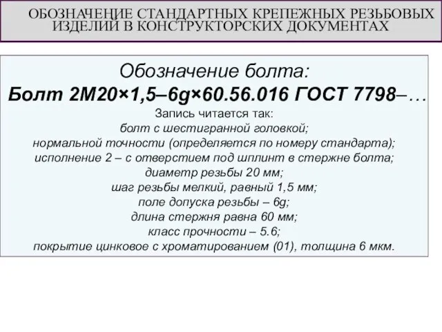 Обозначение болта: Болт 2М20×1,5–6g×60.56.016 ГОСТ 7798–… Запись читается так: болт с шестигранной