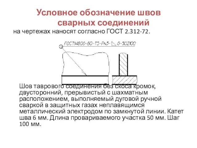 Условное обозначение швов сварных соединений на чертежах наносят согласно ГОСТ 2.312-72. Шов
