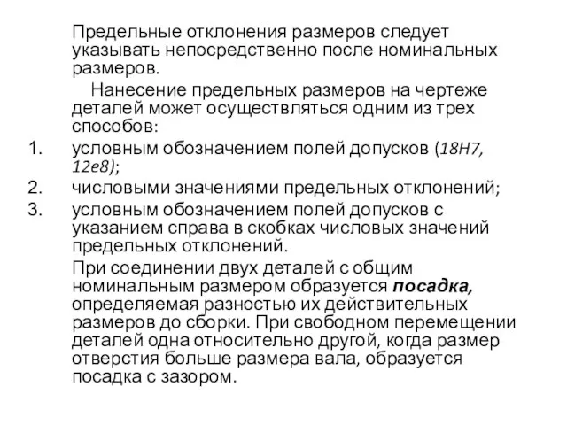 Предельные отклонения размеров следует указывать непосредственно после номинальных размеров. Нанесение предельных размеров