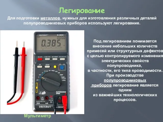 Легирование Мультиметр Под легированием понимается внесение небольших количеств примесей или структурных дефектов