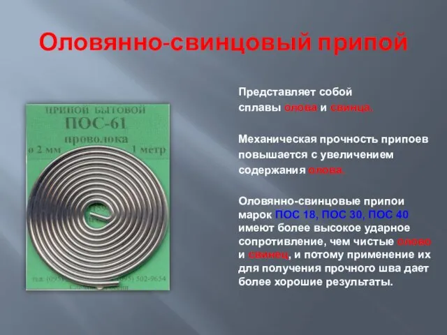 Оловянно-свинцовый припой Оловянно-свинцовые припои марок ПОС 18, ПОС 30, ПОС 40 имеют