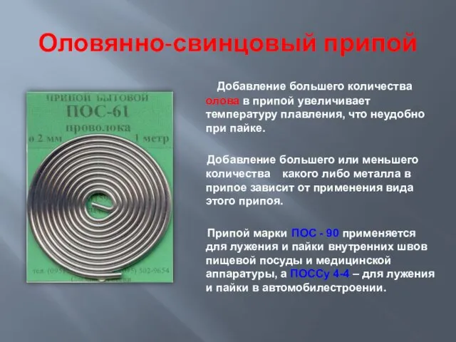 Оловянно-свинцовый припой Добавление большего количества олова в припой увеличивает температуру плавления, что