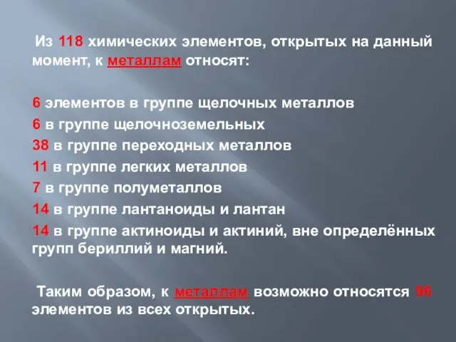 Из 118 химических элементов, открытых на данный момент, к металлам относят: 6