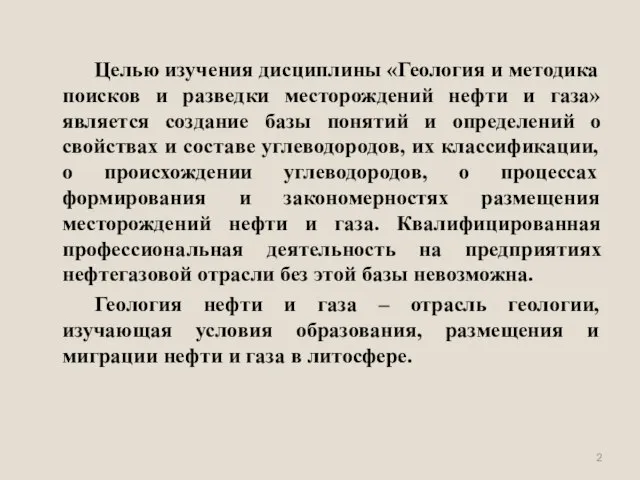 Целью изучения дисциплины «Геология и методика поисков и разведки месторождений нефти и