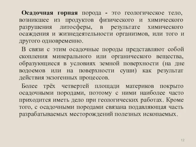 Осадочная горная порода - это геологическое тело, возникшее из продуктов физического и