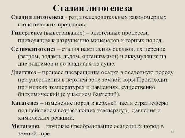 Стадии литогенеза Стадии литогенеза - ряд последовательных закономерных геологических процессов: Гипергенез (выветривание)