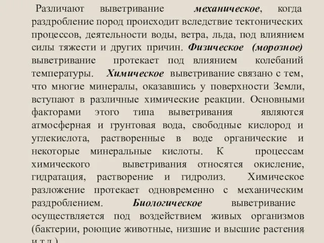 Различают выветривание механическое, когда раздробление пород происходит вследствие тектонических процессов, деятельности воды,