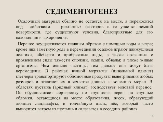 СЕДИМЕНТОГЕНЕЗ Осадочный материал обычно не остается на месте, а переносится под действием