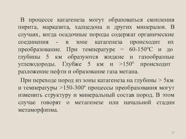 В процессе катагенеза могут образоваться скопления пирита, марказита, халцедона и других минералов.