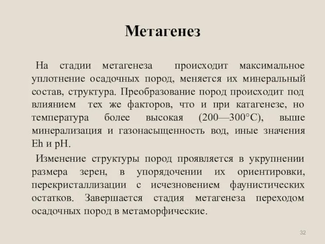 Метагенез На стадии метагенеза происходит максимальное уплотнение осадочных пород, меняется их минеральный