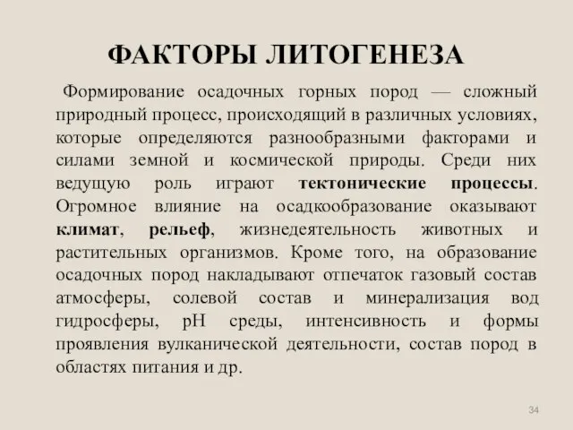 ФАКТОРЫ ЛИТОГЕНЕЗА Формирование осадочных горных пород — сложный природный процесс, происходящий в