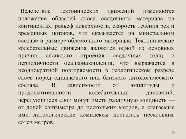 Вследствие тектонических движений изменяются положение областей сноса осадочного материала на континентах, рельеф