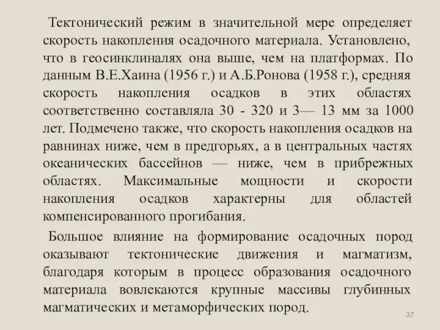 Тектонический режим в значительной мере определяет скорость накопления осадочного материала. Установлено, что