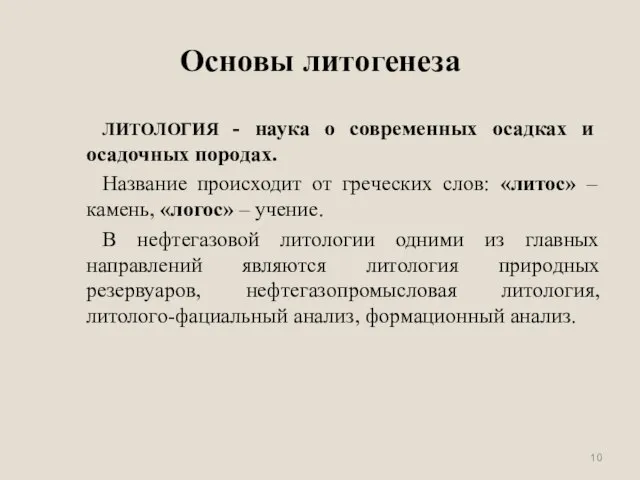 Основы литогенеза ЛИТОЛОГИЯ - наука о современных осадках и осадочных породах. Название