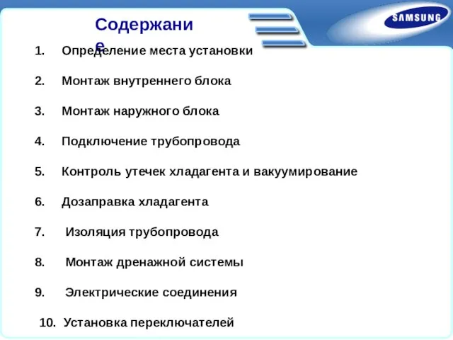 Содержание Определение места установки Монтаж внутреннего блока Монтаж наружного блока Подключение трубопровода