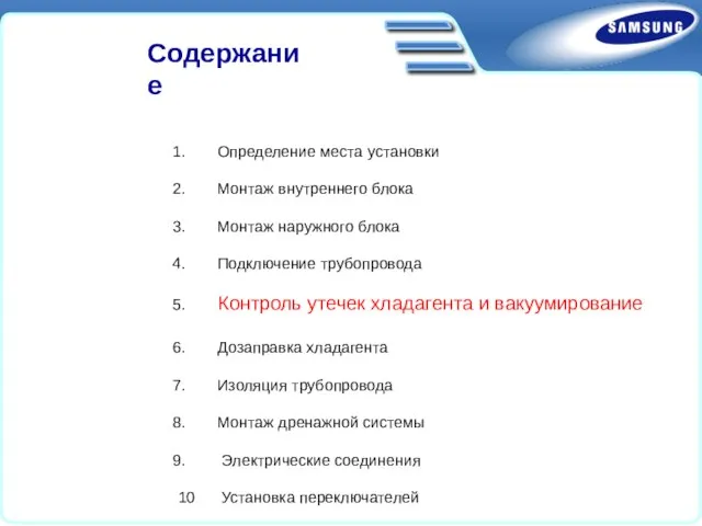 Определение места установки Монтаж внутреннего блока Монтаж наружного блока Подключение трубопровода Контроль