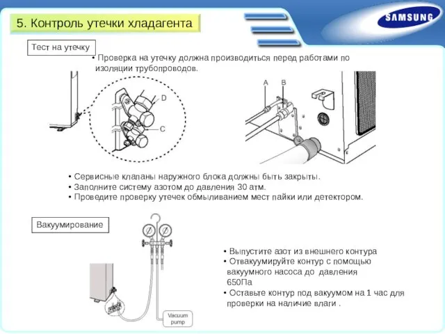 Тест на утечку Сервисные клапаны наружного блока должны быть закрыты. Заполните систему