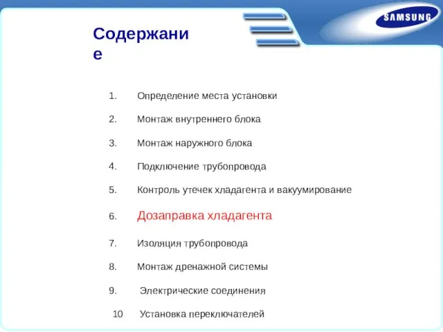 Определение места установки Монтаж внутреннего блока Монтаж наружного блока Подключение трубопровода Контроль