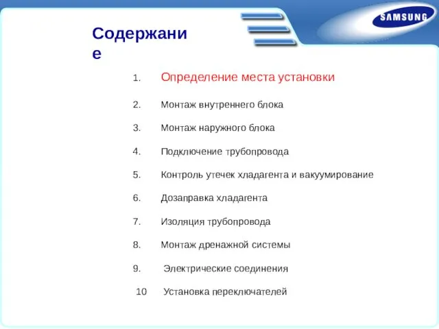 Определение места установки Монтаж внутреннего блока Монтаж наружного блока Подключение трубопровода Контроль