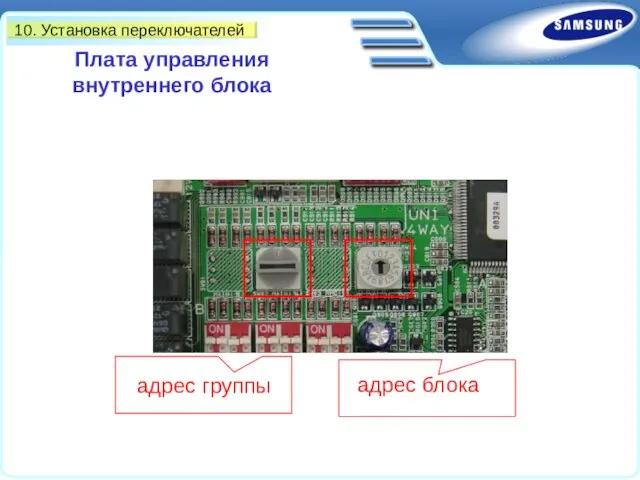 10. Установка переключателей адрес группы адрес блока Плата управления внутреннего блока