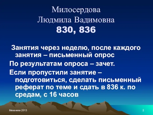 Механики 2013 Милосердова Людмила Вадимовна 830, 836 Занятия через неделю, после каждого