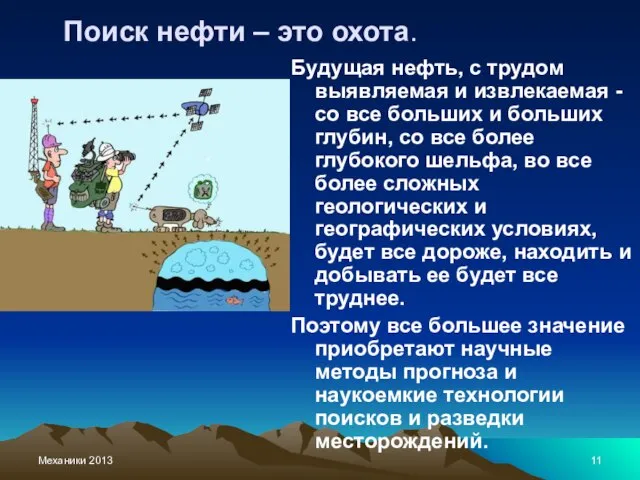 Механики 2013 Поиск нефти – это охота. Будущая нефть, с трудом выявляемая