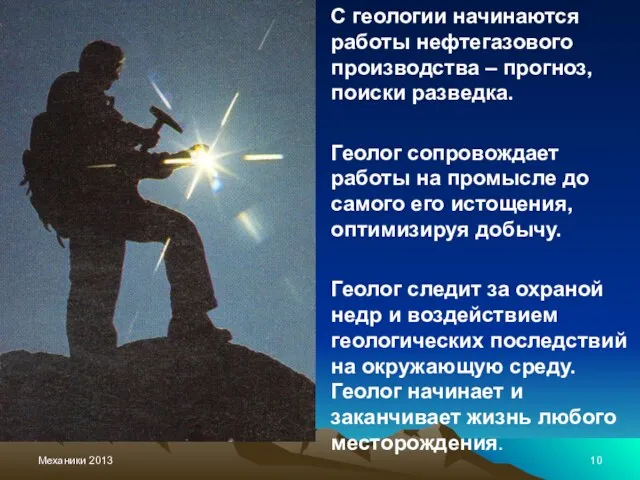 Механики 2013 С геологии начинаются работы нефтегазового производства – прогноз, поиски разведка.