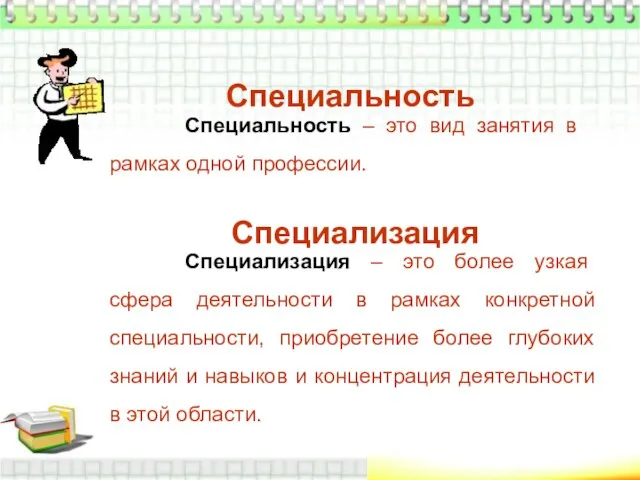 Специальность Специальность – это вид занятия в рамках одной профессии. Специализация Специализация