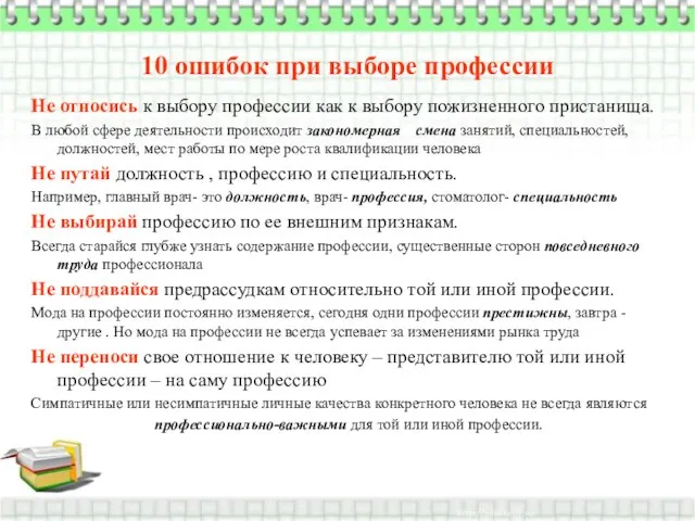 10 ошибок при выборе профессии Не относись к выбору профессии как к