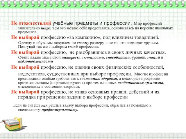 Не отождествляй учебные предметы и профессии. Мир профессий значительно шире, чем это