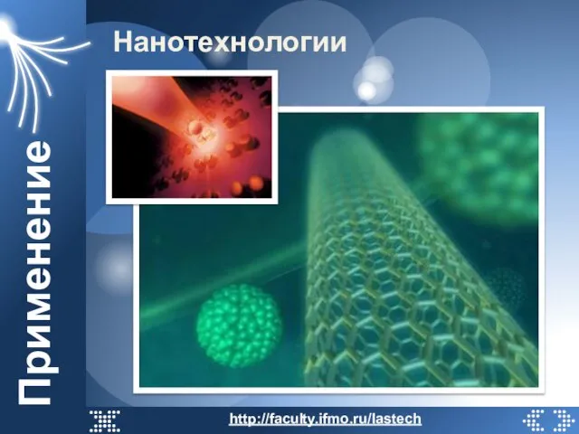 Применение Нанотехнологии http://faculty.ifmo.ru/lastech