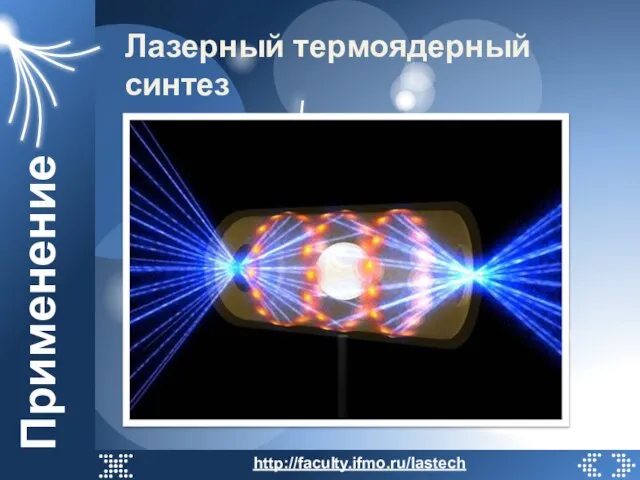 Применение Лазерный термоядерный синтез http://faculty.ifmo.ru/lastech