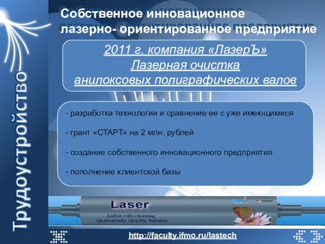 http://faculty.ifmo.ru/lastech Собственное инновационное лазерно- ориентированное предприятие Собственное инновационное лазерно- ориентированное предприятие -