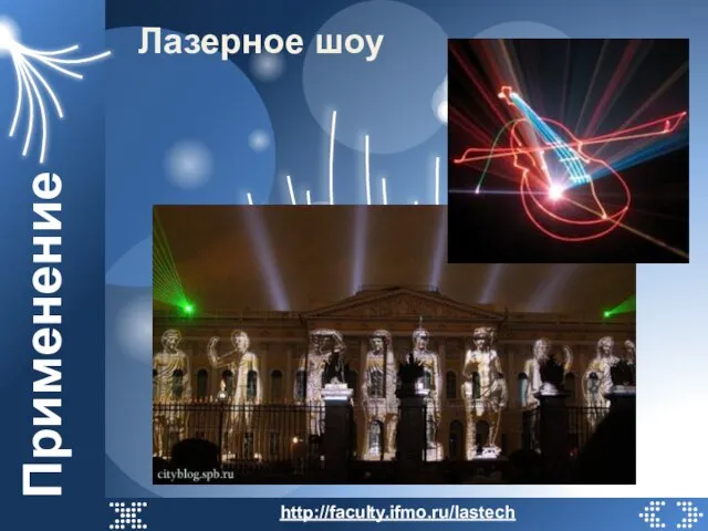 Применение Лазерное шоу http://faculty.ifmo.ru/lastech