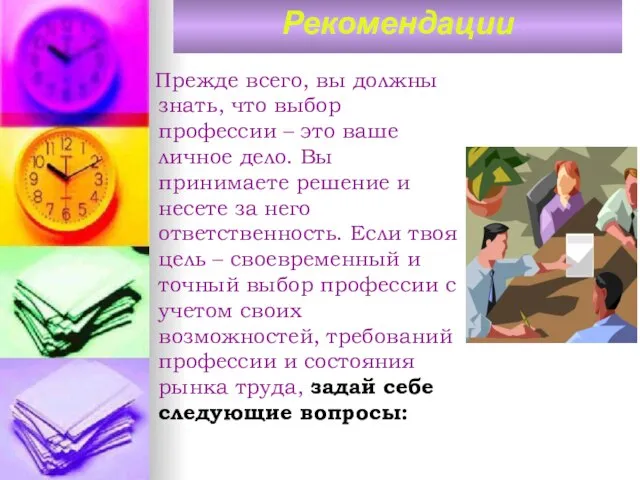 Рекомендации Прежде всего, вы должны знать, что выбор профессии – это ваше