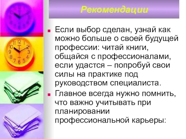 Если выбор сделан, узнай как можно больше о своей будущей профессии: читай