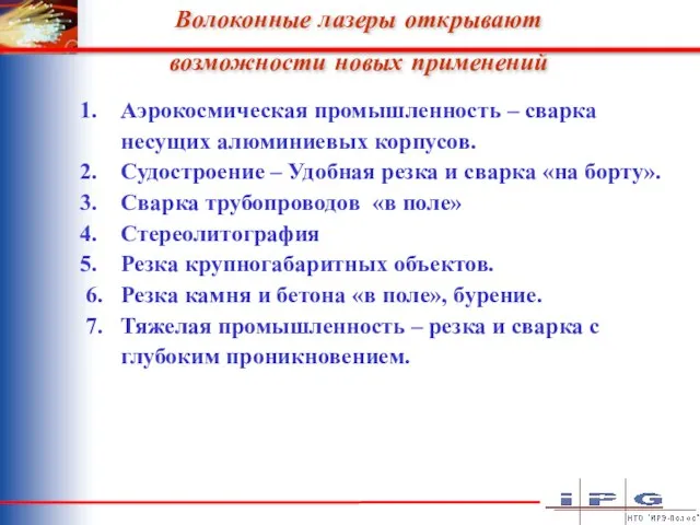 Волоконные лазеры открывают возможности новых применений Аэрокосмическая промышленность – сварка несущих алюминиевых