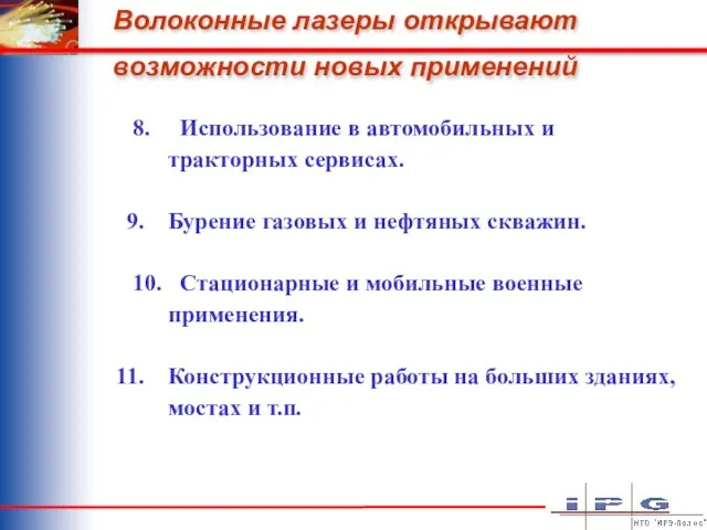 Волоконные лазеры открывают возможности новых применений 8. Использование в автомобильных и тракторных