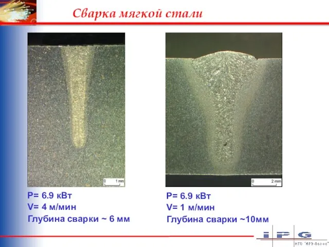 P= 6.9 кВт V= 4 м/мин Глубина сварки ~ 6 мм P=