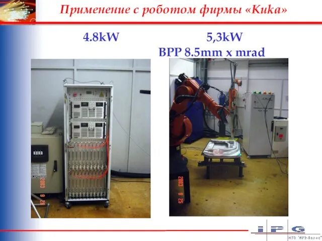 Применение с роботом фирмы «Kuka» F 4.8kW 5,3kW BPP 8.5mm x mrad