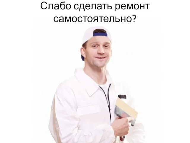 Слабо сделать ремонт самостоятельно?