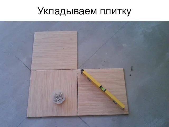 Укладываем плитку