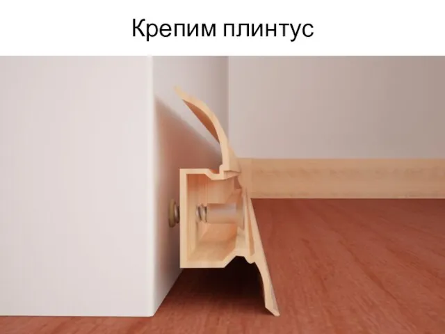 Крепим плинтус