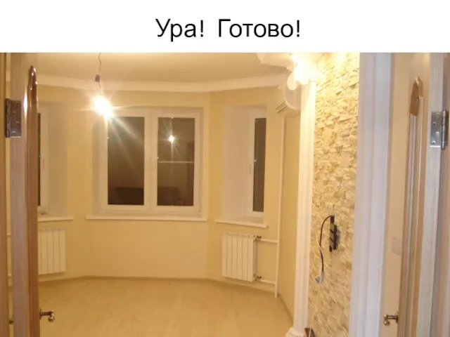 Ура! Готово!